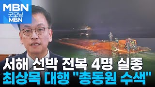 충남 서산 앞바다서 선박 전복…3명 구조·4명 실종 [굿모닝 MBN]