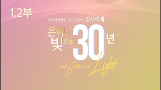 GBC 미주복음방송 개국 30주년 감사예배 실황 전체보기(1,2부)