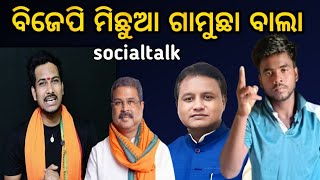 ବିଜେପି ମିଛୁଆ ଗାମୁଛା ବାଲା  ଲୋକ#bjp#bjd #odiaboymanoj