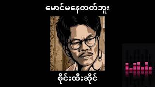 စိုင်းထီးဆိုင် မောင်မနေတတ်ဘူး