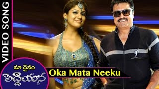 Maa Daivam Peddayana Movie Songs || Oka Mata Neeku Video Song || Sarath Kumar, Nayanthara