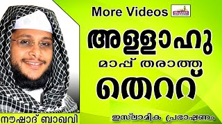 അല്ലാഹുവിന്റെ പൊരുത്തം കിട്ടാത്ത തെറ്റ്....  Islamic Speech In Malayalam | Noushad Baqavi New 2014