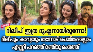 ദിലീപ് ഒരു ദുഷ്ടനോ, മഞ്ജു രംഗത്ത് | Dileep| Manju warrier| Kavya madhavan