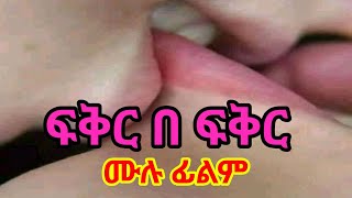 ፍቅር በ ፍቅር  new ethiopian full movie 2024 | new ethiopian movie Janamora 2024 #Mlikitmedia