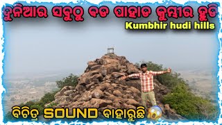 Kumbhira hudi Mayurbhanj,Odisha | kumbhira hudi travel khunta | kumbhira hudi vlog | kumbhira hudi |