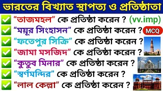 ভারতের বিখ্যাত স্থাপত্য ও প্রতিষ্ঠাতা | Famous Architect and Founder of India |History GK In Bengali