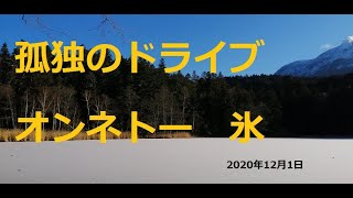 北海道　孤独のドライブ　旅人　車旅　車窓ナレーション　冬オンネトー　アイスバブル