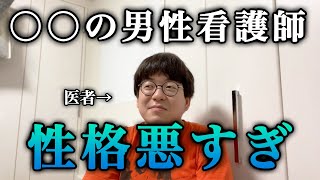 【実体験】一番性格が悪い男性看護師は〇〇科の看護師でした　医師免許持ちニートの芸人生活　第54回