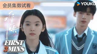 ENGSUB【难哄 The First Frost】会员试看EP04-06：桑延主动参与温以凡聚会 | 白敬亭/章若楠/陈昊森/张淼怡 | 爱情 | 优酷 YOUKU