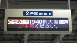 列車接近表示 東海道新幹線 乗車口案内(LED電光掲示板) 東京駅