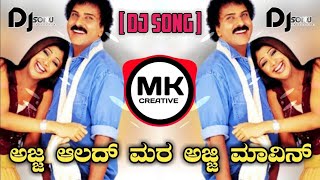 AJJA ALAD MARA AJJI MAVIN MARA 🔥 DJ SONG ( ONDHAGONA BA ) KANNADA NEW DJ REMIX SONGS