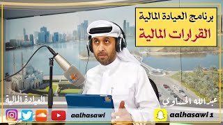 كيفية إتخاذ القرارات المالية السليمة؟ | #العيادة_المالية