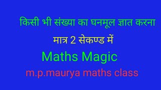 किसी पूर्ण घन संख्या का घनमूल निकालना// मात्र 2 सेकंड में// √√√find the cube root of any numbers√√√