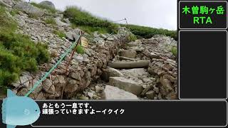 【リアル登山アタック】木曽駒ヶ岳RTA