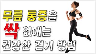 무릎 통증 없애는 법/  무릎 스트레칭/ 올바른 걷기, 건강한 걷기, 걷기 운동, 걸으면 걸을수록 무릎이 아프다면? 무릎을 안 아프게 걸을 수 있는 걷기 방법