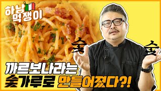 [하남먹쟁이] EP.01- 까르보나라에 원래 숯이 들어간거 알고 있니?ㅣ이탈리아 유학파 먹쟁이가 알려주마ㅣ전준한 셰프의 특급 지식