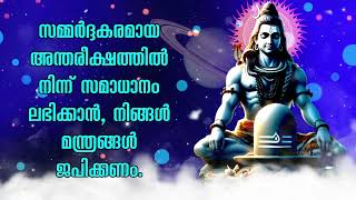 സമ്മർദ്ദകരമായ അന്തരീക്ഷത്തിൽ നിന്ന് സമാധാനം ലഭിക്കാൻ, നിങ്ങൾ മന്ത്രങ്ങൾ ജപിക്കണം