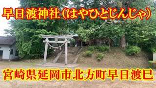 早日渡神社（はやひとじんじゃ）宮崎県延岡市北方町早日渡巳