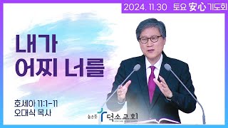 [토요안심기도회] 2024년 11월 30일_호세아