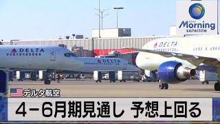 米デルタ航空　４－６月期見通し 予想上回る【モーサテ】（2023年4月14日）