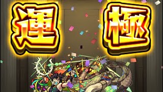 [モンスト] ザナドゥ運極達成