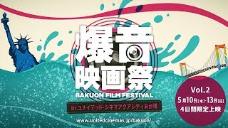 爆音映画祭 in ユナイテッド・シネマ アクアシティお台場 vol.2