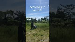 草刈りしてみました！EXPO開催まであと4日！【PRODRONE NEWS】#Shorts