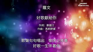 好歌獻給你 羅文 (歌詞版)   #經典金曲 #1979香港十大中文金曲 #勁歌金曲 #馬飼野康 #鄭國江