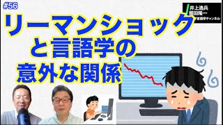 テクノロジーの進化と言語研究の進化と新しい英語【井上逸兵・堀田隆一英語学言語学チャンネル #56 】