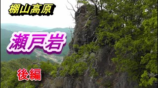 瀬戸岩　後編