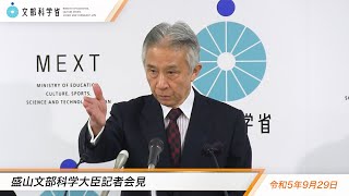 盛山文部科学大臣記者会見（令和5年9月29日）：文部科学省