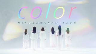 かみやど『color』MV