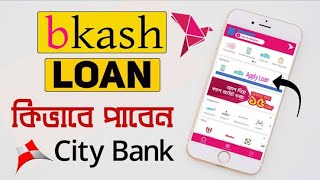 Bkash Loan( বিকাশ লোন নেওয়ার উপায় – জামানত ছাড়া সিটি ব্যাংক ও বিকাশ ঋণ)