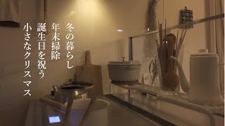 【暮らしのvlog】年末の掃除/誕生日を祝う/小さなクリスマス