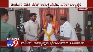 Chincholi BJP Candidate Dr Avinash Jadhav Meets Ticket Aspirant Sunil Vallyapure In Kalaburagi