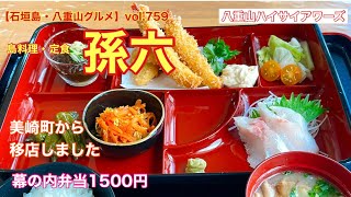 【石垣島・八重山グルメ】vol.759 島料理・定食　孫六　幕の内弁当1500円