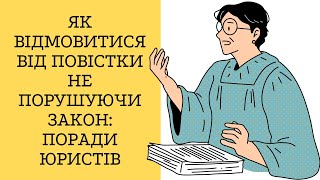 Як відмовитися від повістки не порушуючи закон: поради юристів