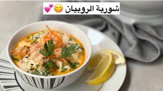 شوربة الروبيان اللذيذة 🍤 سهلة وسريعة ضروري ضروري تجربونها 😋💕