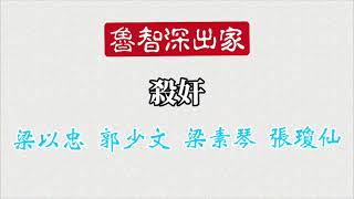 魯智深出家之殺奸 - 梁以忠 郭少文 梁素琴 張瓊仙