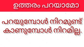 കുസൃതി ചോദ്യങ്ങൾ മലയാളം /funny riddle