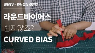 라운드 곡선 바이어스 방법