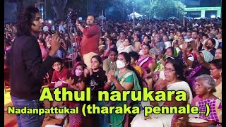 താരക പെണ്ണാളെ...|| അതുൽ നറുകര || tharaka pennale by athul narukara || നാടൻപാട്ടുകൾ || Nadanpattukal