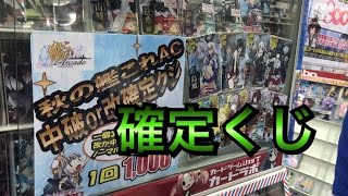 艦これアーケードで中破か改が確定で当たる1000円くじやってみた！