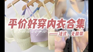 【拒绝副乳·貌美舒适】春夏平价内衣分享｜均价30r无痕亲肤～小胸法式、无肩带内衣推荐#穿搭分享 #好物分享 #内衣