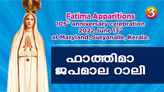 ഫാത്തിമാ ജപമാല റാലി  - 2022 JUNE 13 || Mary Land, Suryanalle - Part 03