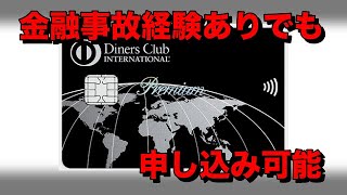 【金融事故経験あり】ダイナースクラブプレミアムの申し込みURL獲得方法