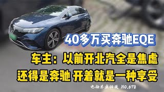 【奔驰EQE】车主：40多万买奔驰电车，开着就是一种享受