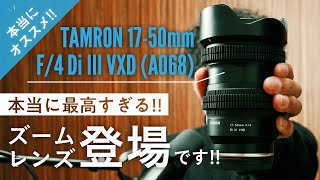 TAMRON 17-50mm F4 Di III VXD｜現場で使っている最高のズームレンズ｜栃木県 映像制作 動画制作