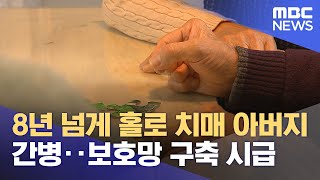 8년 넘게 홀로 치매 아버지 간병‥보호망 구축 시급 (2024.01.22/뉴스투데이/MBC)