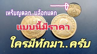 #ครูโด่งChannel เหรียญตลก..บล็อกแตก เหรียญแบบนี้มีราคา ใครมีทักมา..ครับ @coin6795